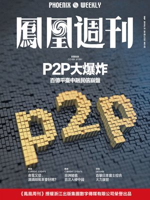 cover image of P2P大爆炸 香港凤凰周刊2018年第26期 (Phoenix Weekly 2018 No.26)